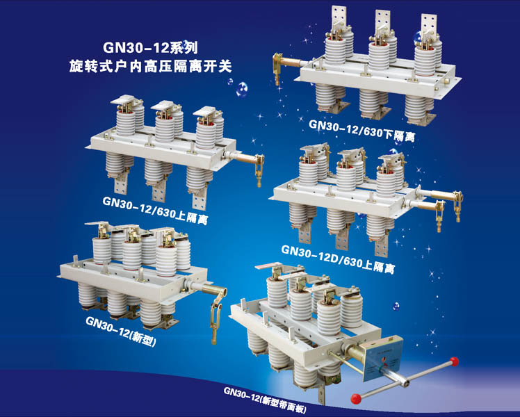 GN30-12系列旋轉(zhuǎn)式戶內(nèi)高壓隔離開關(guān)